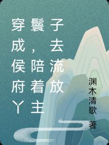 穿成候府傻女