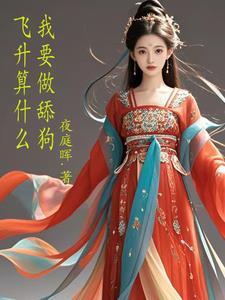 飞升是个骗局出自哪个