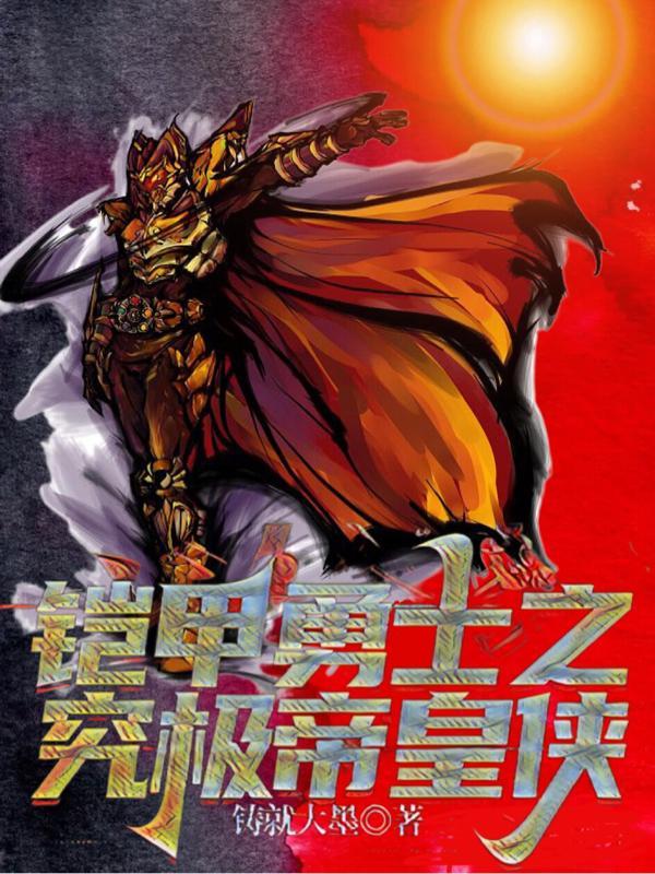 铠甲勇士帝皇侠究极合金版