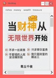 人在无限一心当财神by青丘千夜攻是谁