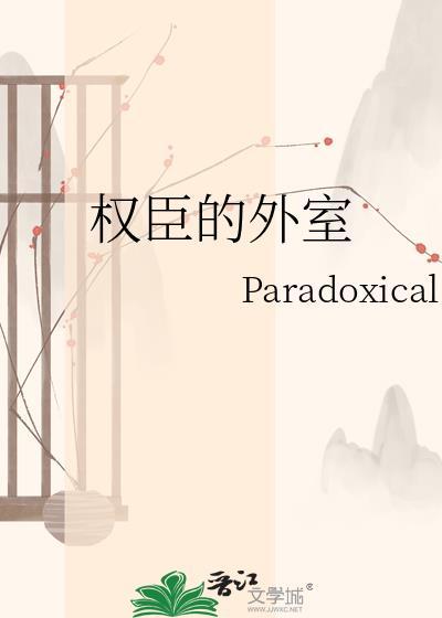 权臣的外室不好当百度