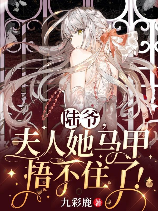 陆爷,夫人她马甲捂不住了!